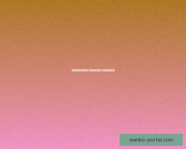 世界杯足球竞猜投注攻略 精选热门赛事分析 提升你的投注胜率