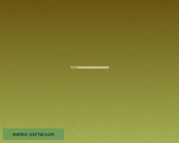 2026世界杯在线竞猜平台全攻略与最新赛程投注指南