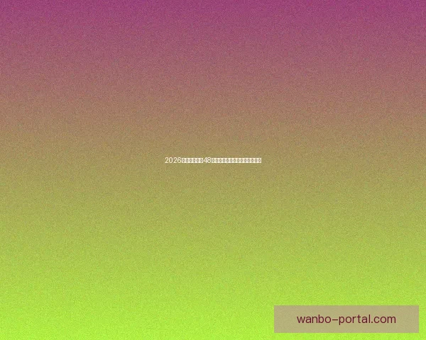 2026世界杯扩军至48队为全球足球带来新机遇与挑战