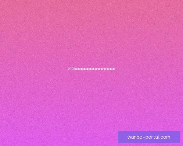 2026年世界杯赛事预测：各大强队表现分析与冠军争夺前景展望